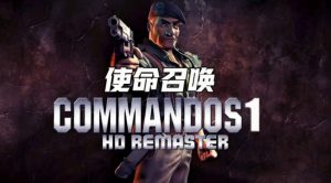 盟军敢死队1使命召唤