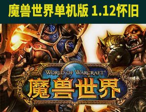 60级魔兽世界单机版