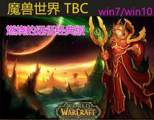 魔兽世界单机版燃烧远征经典70级TBC