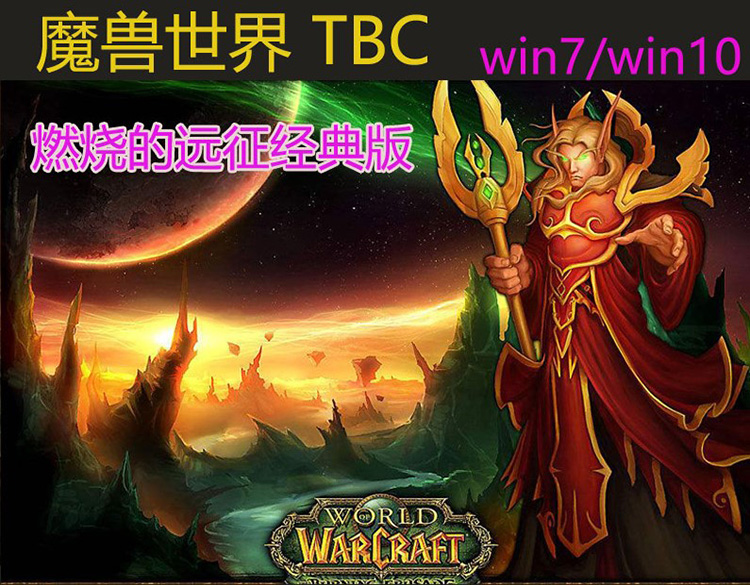 魔兽世界单机版燃烧远征经典70级TBC