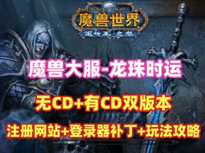 经典魔兽大服【龙珠时运】80级修复版巫妖王之怒WLK