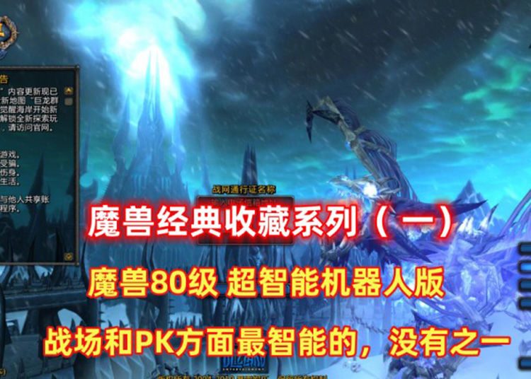 魔兽经典收藏（一）魔兽世界80版最智能的机器人器人第二版