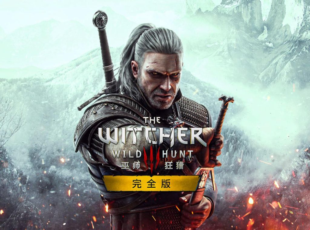 巫师3:狂猎