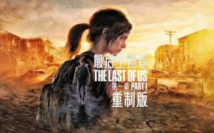 最后的生还者:重制版