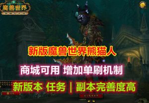 魔兽世界548单刷版90WOW熊猫人