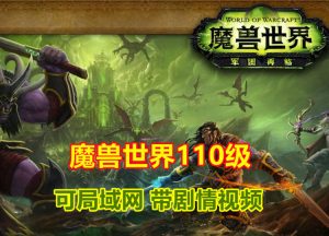 魔兽世界110级单机版任务完善可局域网版