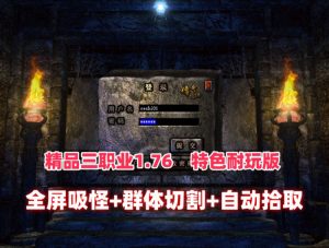 精品复古三职业传奇1.76特色耐玩版