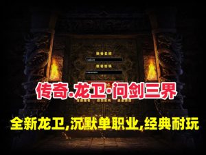 传奇【龙卫·问剑三界】全新龙卫