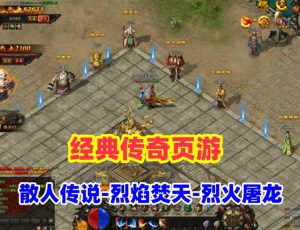 典藏传奇页游【散人传说-烈焰焚天-烈火屠龙】