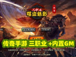 战神引擎【嗜血魅影三职业1.80仿996UI】单机版