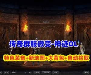 传奇《神迹OL》专属神器单职业微变,自动拾取,元神,坐骑,皮肤