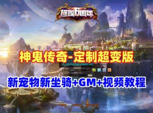 精品怀旧【神鬼传奇】斗罗超变版,175级新宠物新坐骑天赋