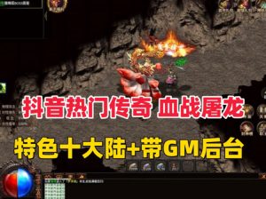 抖音比较火的传奇996引版本【血战屠龙】十大陆