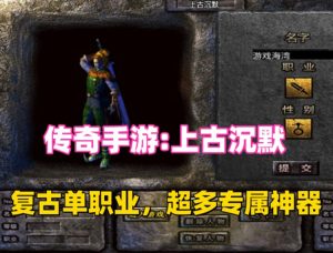 传奇单职业手游【上古沉默完整版】一键版