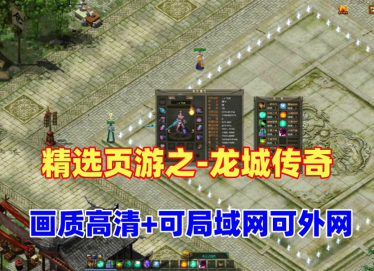 页游精选之【龙城传奇】玩法丰富