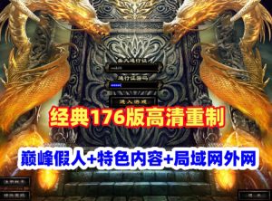 巅峰假人《传奇风云》第二版 特色复古176版高清重制