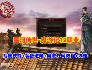 星河引擎传世【魔游记】12职业专属技能