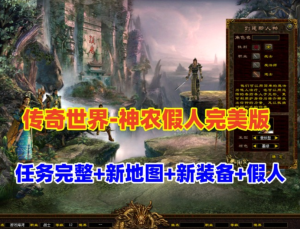 传奇世界神农假人完美修复端