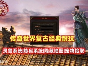 传奇世界复古耐玩，副本内容丰富可无错通关