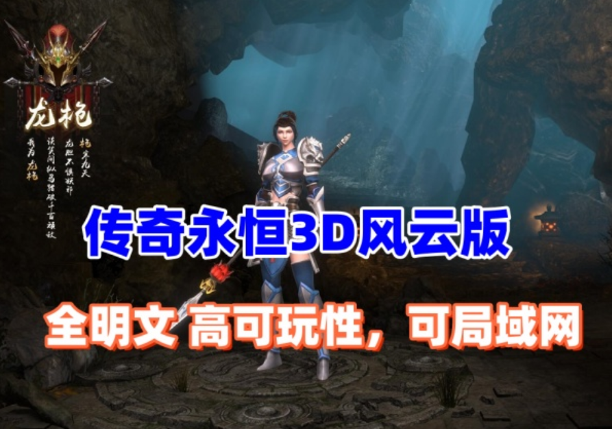 传奇永恒3D更新版 主线剧情完善,本地验证，配安装及修改视频