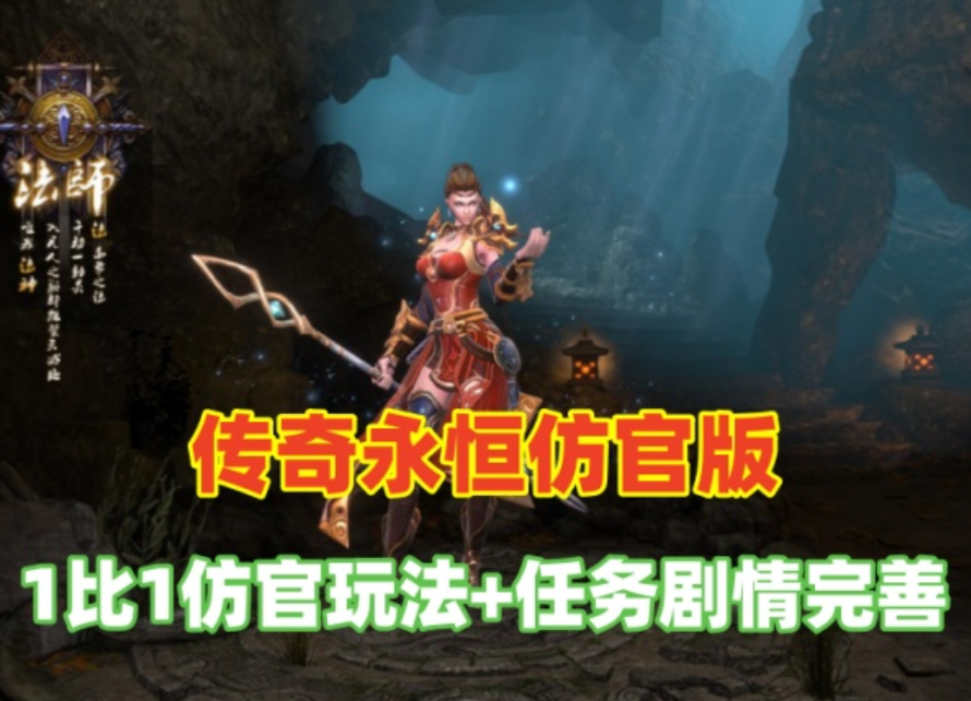 【传奇永恒】第二版最新仿官方一比一内容