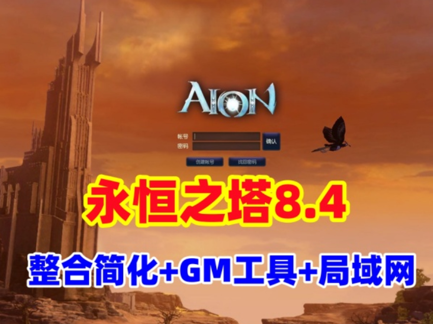 【永恒之塔8.4】整合修复版可局域网，带登录器文件，配GM工具及教程