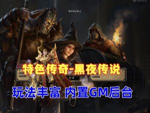 特色传奇-黑夜传说3.0修复GEE单机服务端
