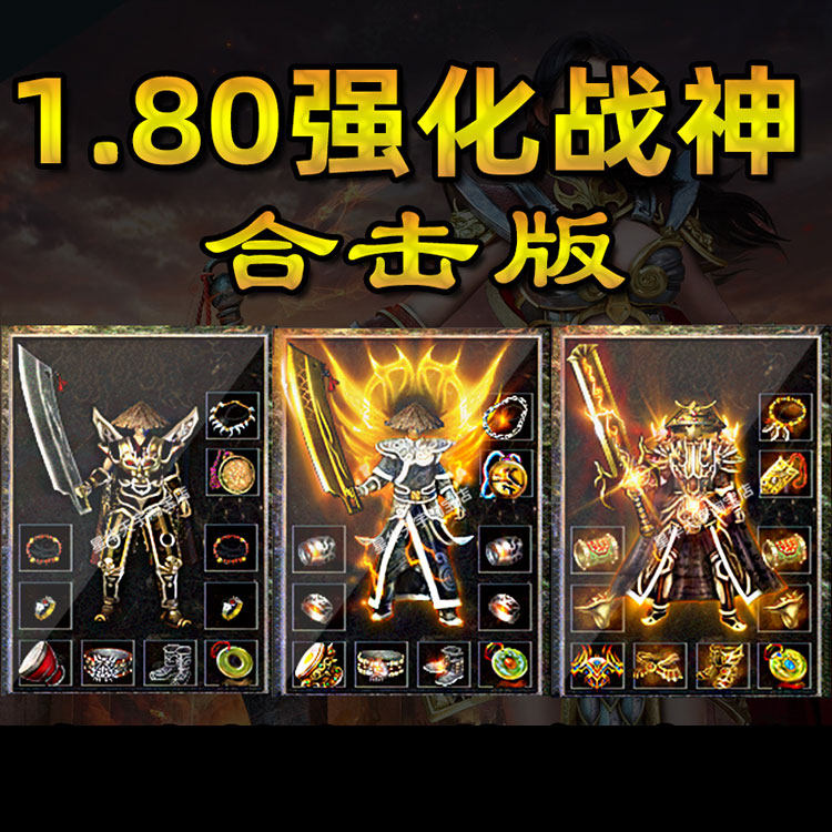 [黑猫游戏]WD013 热血传奇 1.80 英雄连击版本