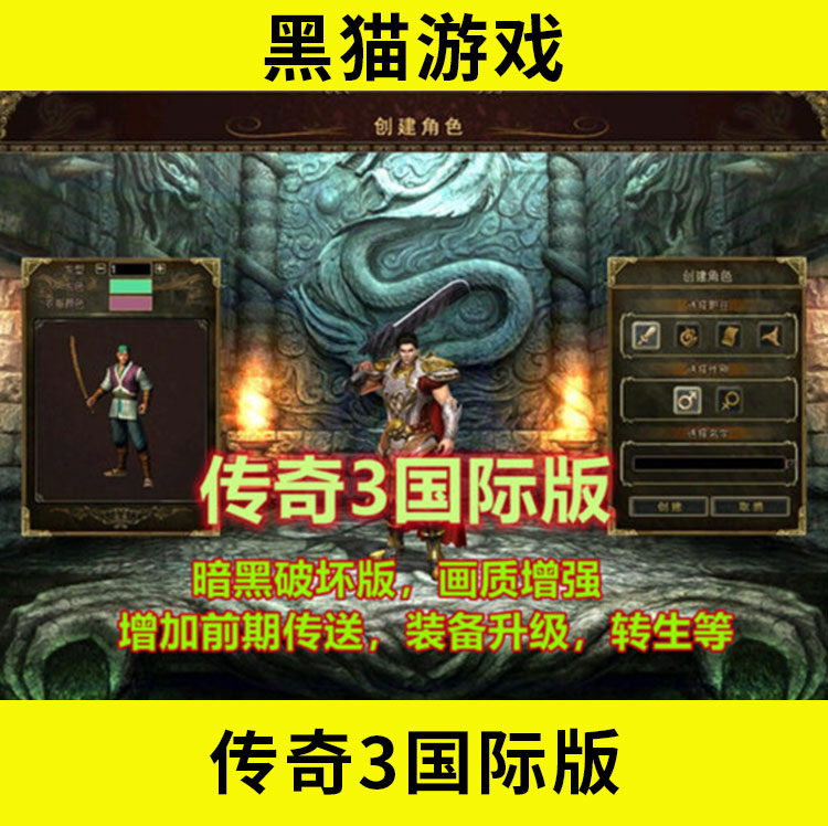 [黑猫游戏]WD177 传奇3国际版 四职业 一键安装启动端 解压即玩