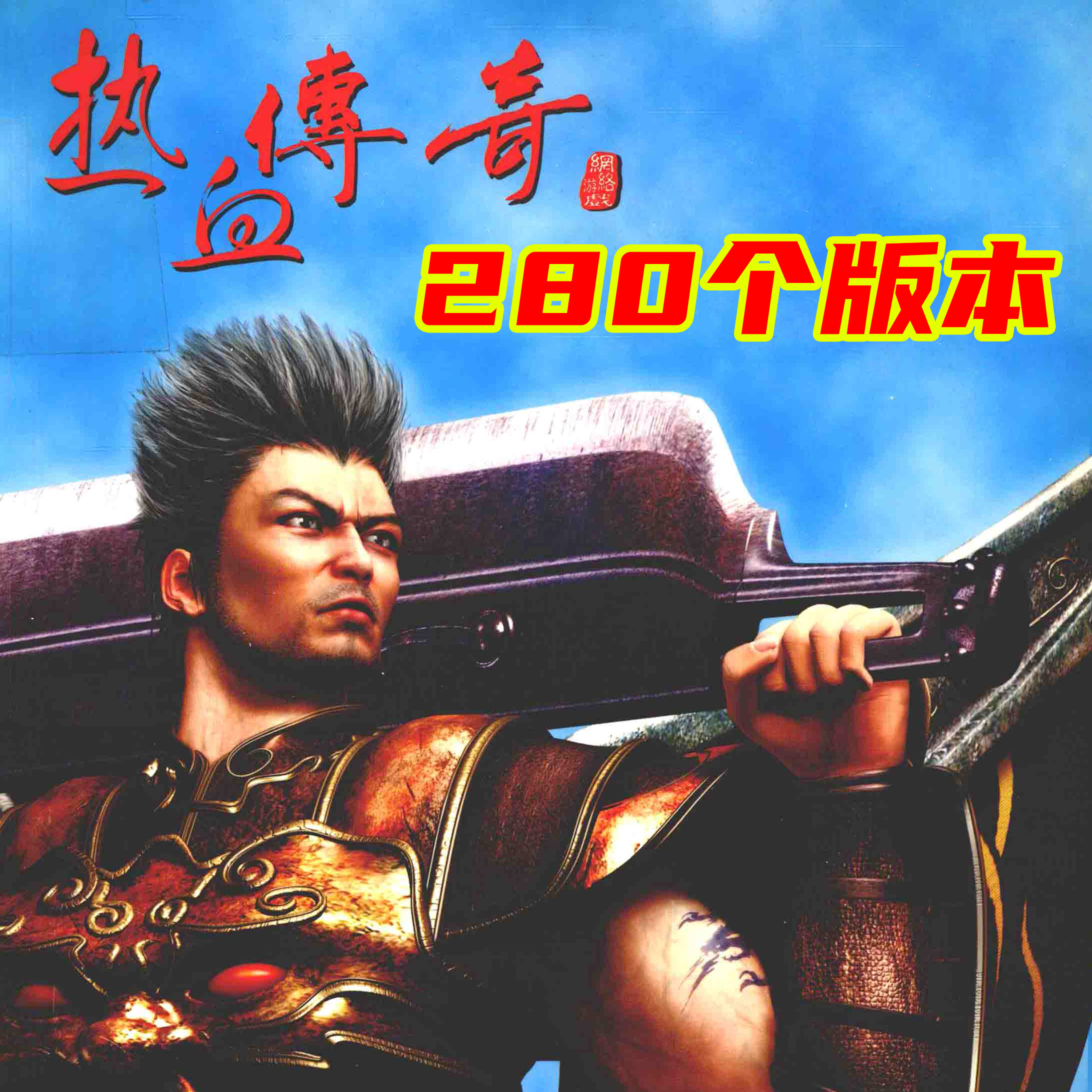 热血传奇280个不同的版本 WDHJ001 传奇合集 一次下载 终身畅玩 精心收集 倾情奉献 黑猫游戏