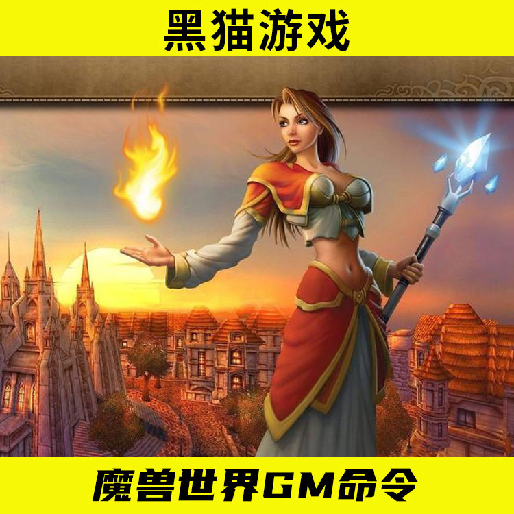 魔兽世界GM命令